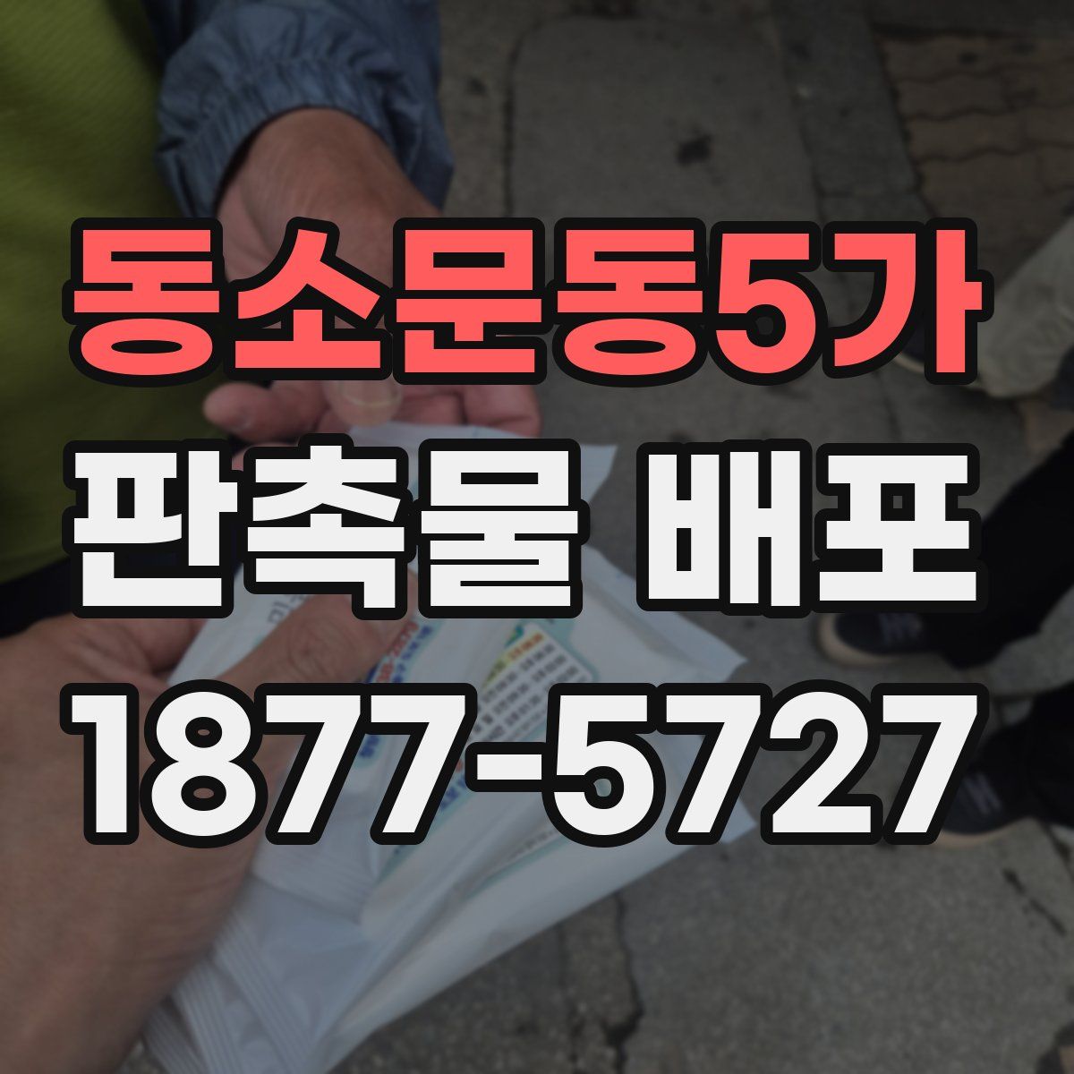 동소문동5가 판촉물 배포