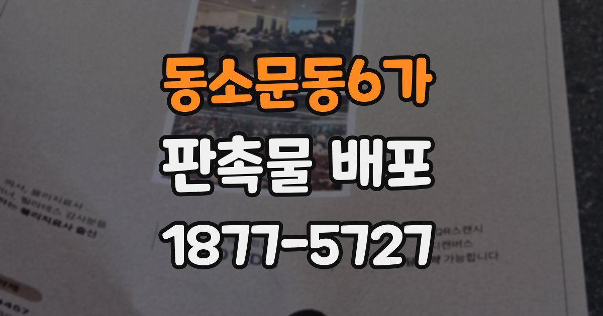 동소문동6가 판촉물 배포