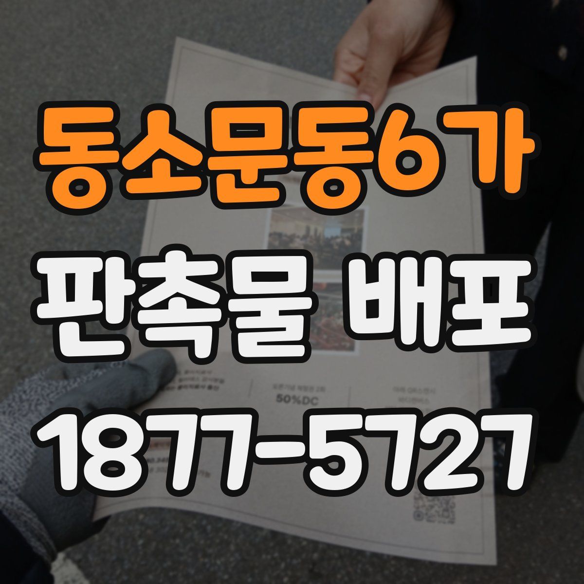 동소문동6가 판촉물 배포