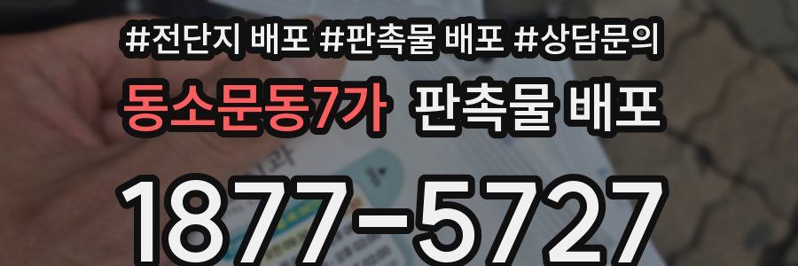 동소문동7가 판촉물 배포