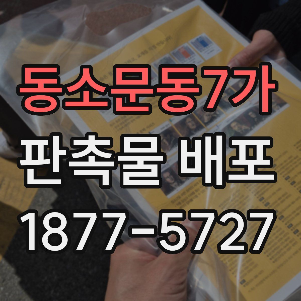 동소문동7가 판촉물 배포