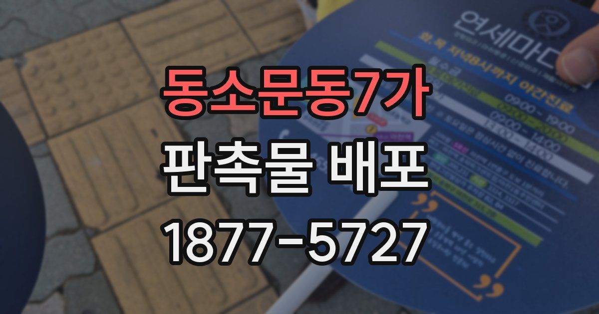 동소문동7가 판촉물 배포