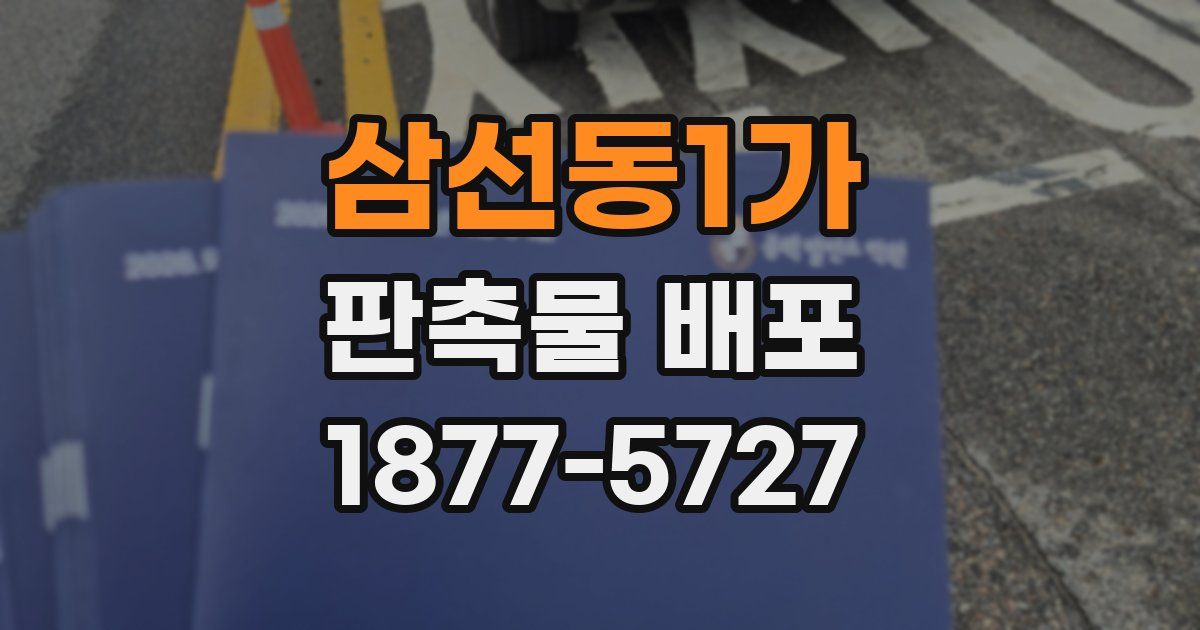 삼선동1가 판촉물 배포