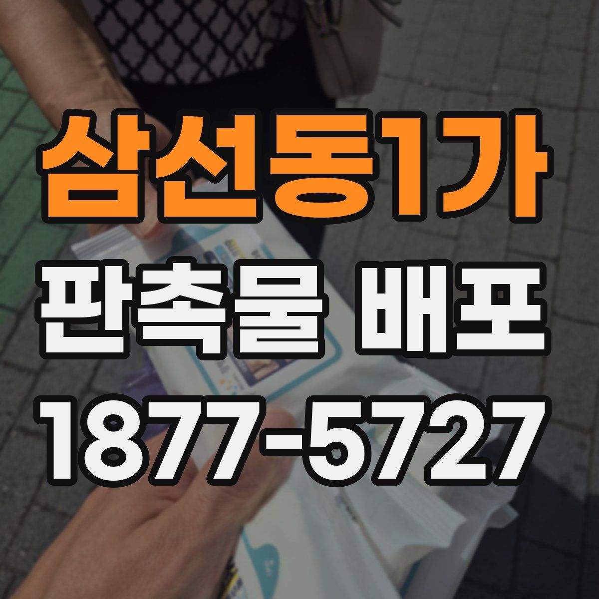 삼선동1가 판촉물 배포