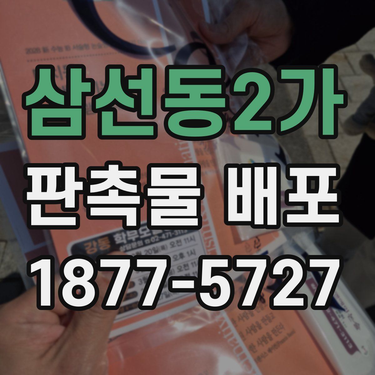 삼선동2가 판촉물 배포