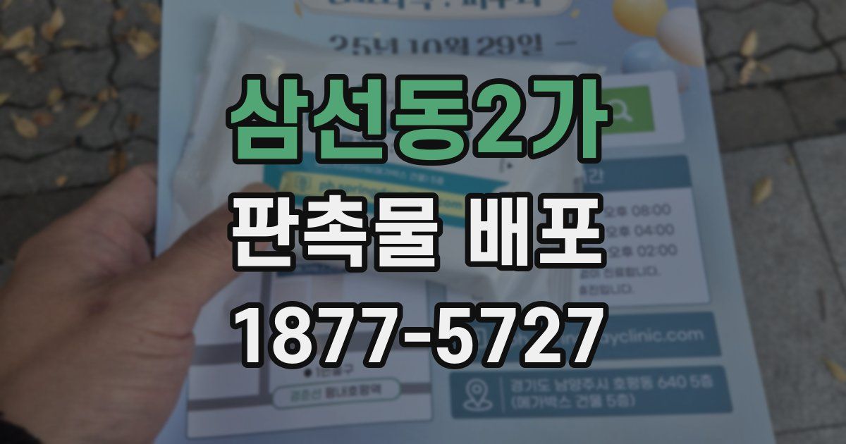 삼선동2가 판촉물 배포