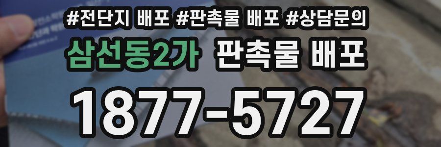 삼선동2가 판촉물 배포