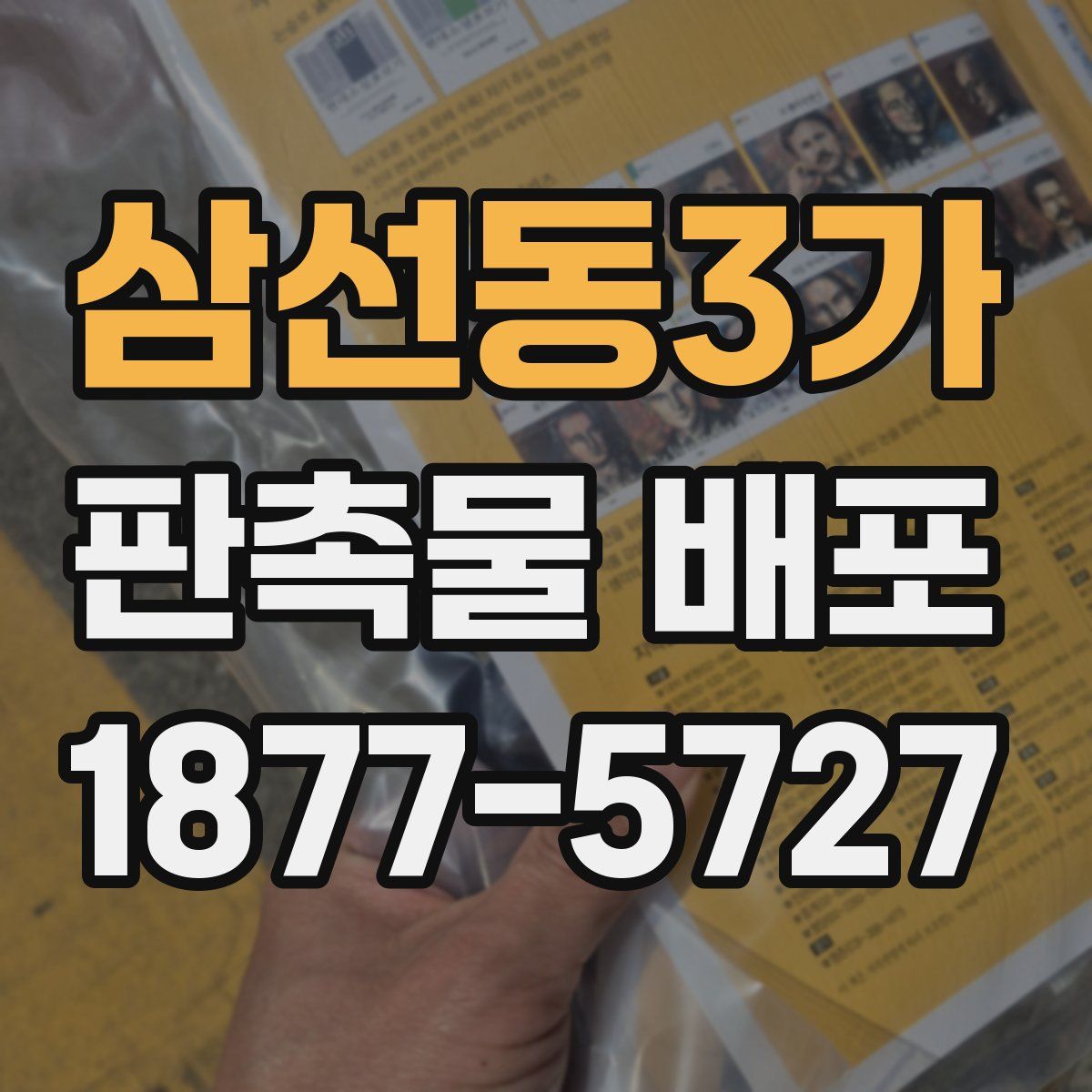 삼선동3가 판촉물 배포