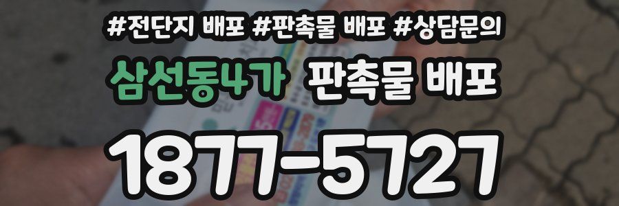 삼선동4가 판촉물 배포