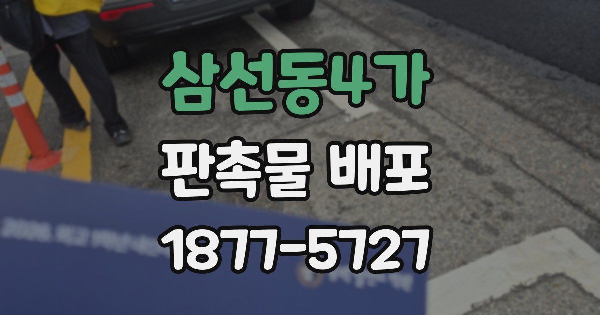 삼선동4가 판촉물 배포