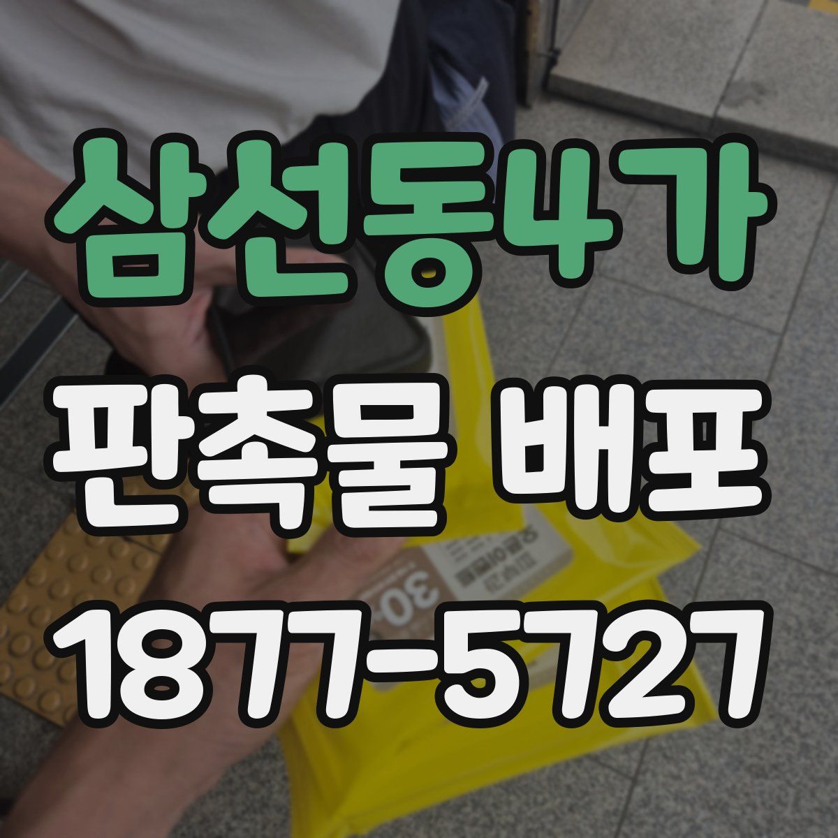 삼선동4가 판촉물 배포