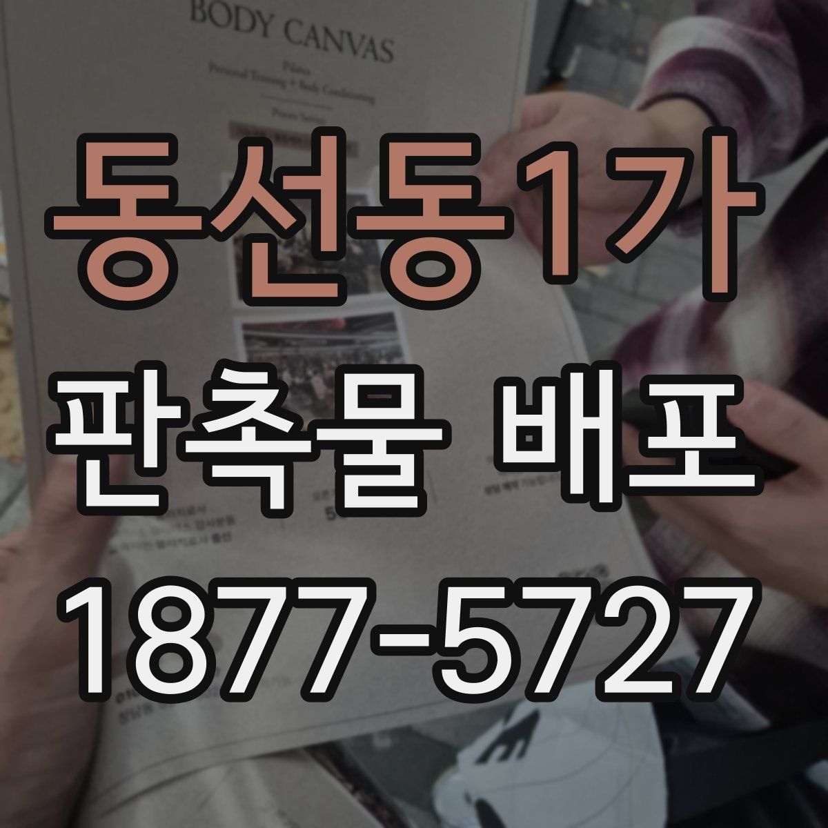 동선동1가 판촉물 배포
