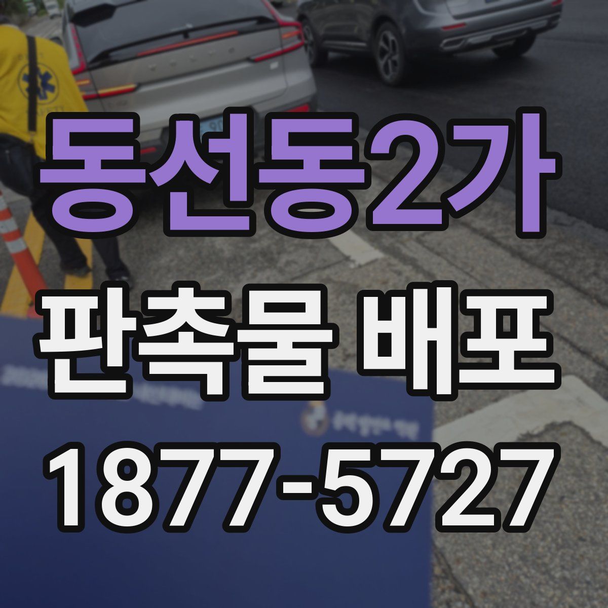 동선동2가 판촉물 배포