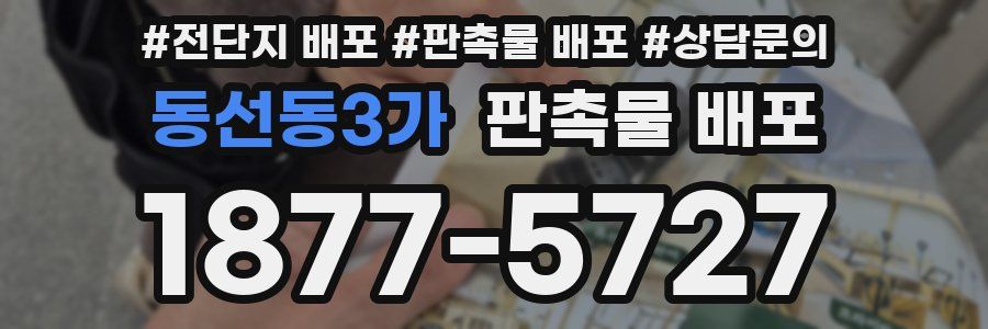 동선동3가 판촉물 배포