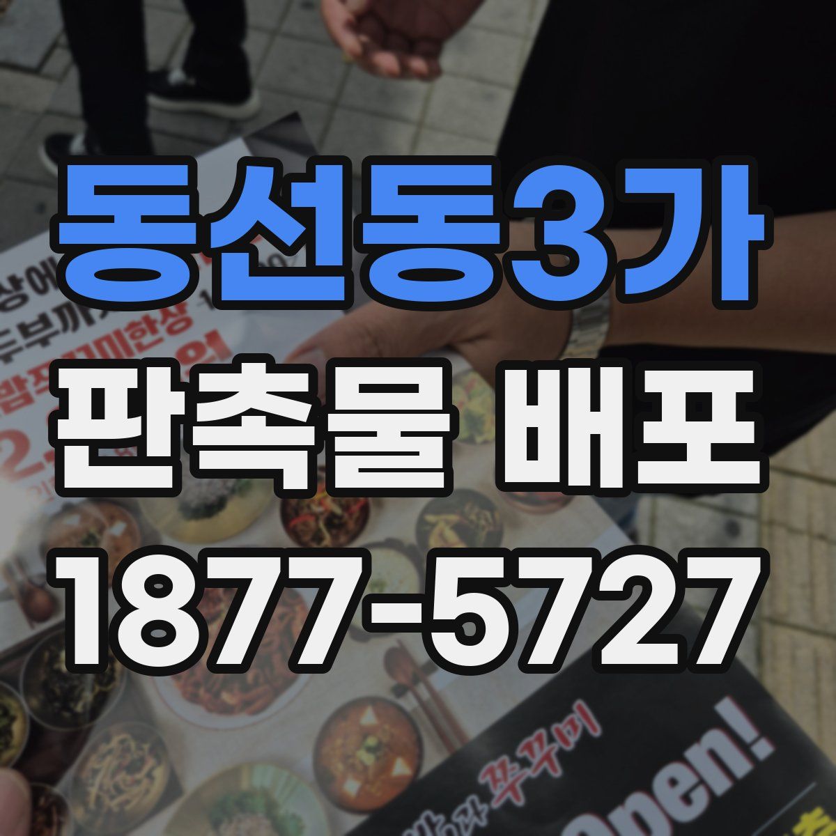 동선동3가 판촉물 배포