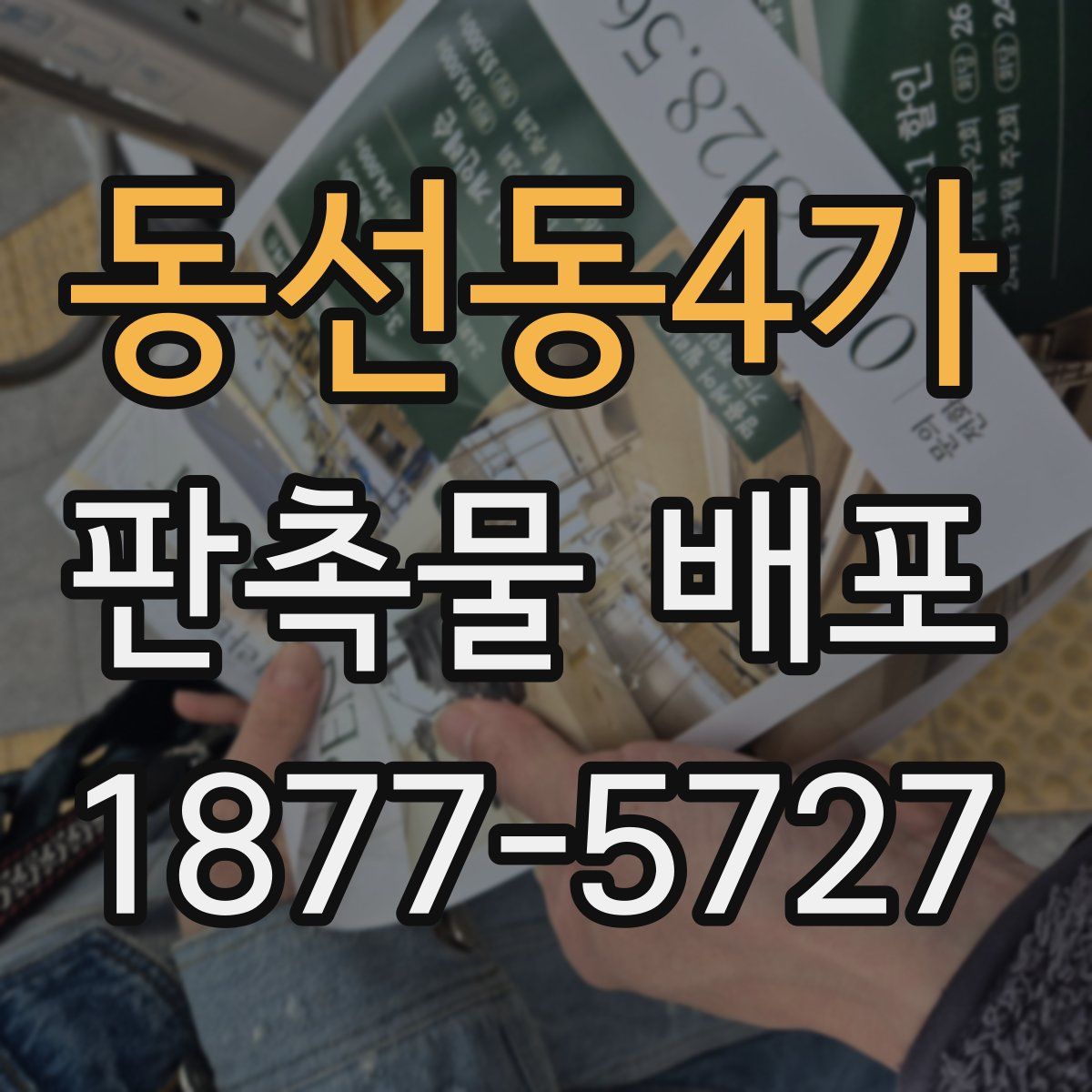 동선동4가 판촉물 배포