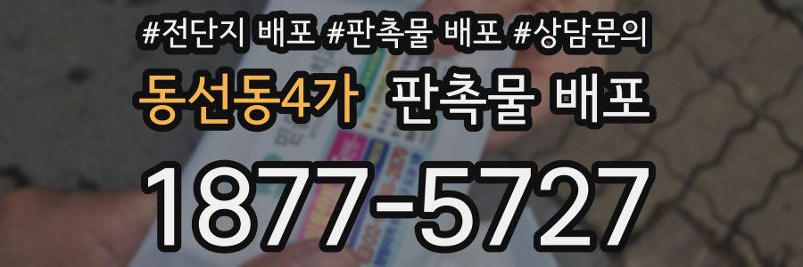 동선동4가 판촉물 배포