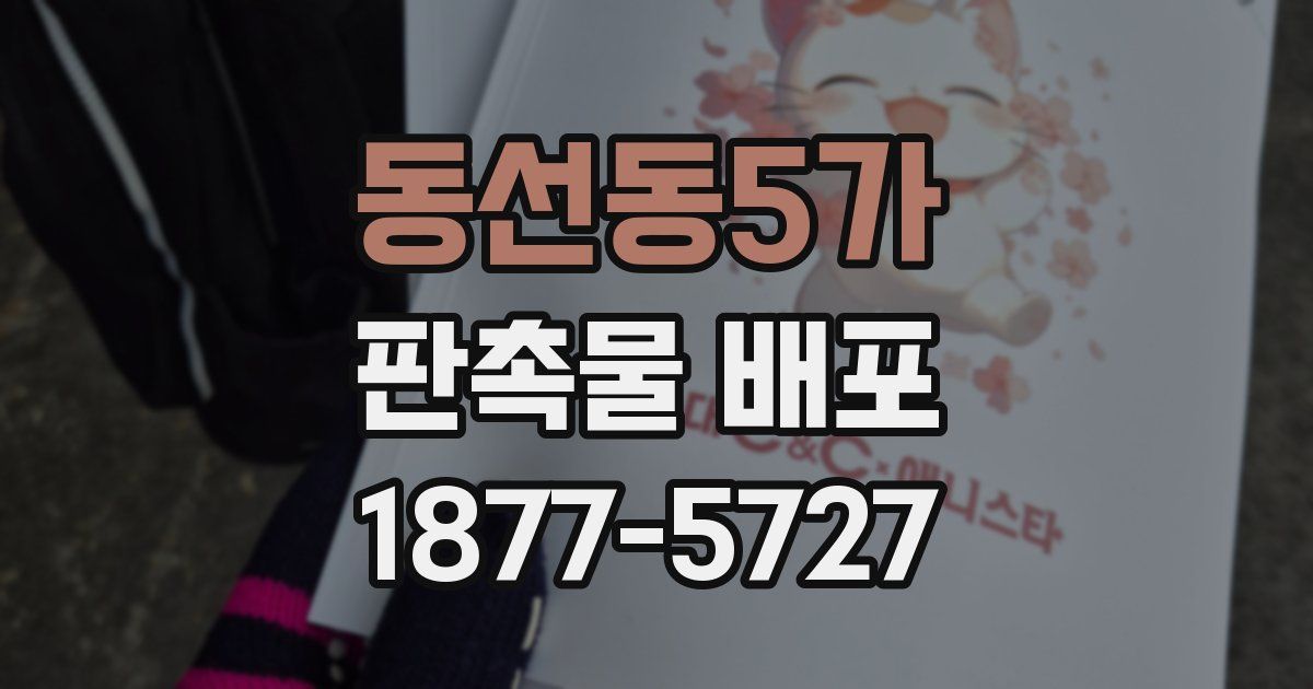 동선동5가 판촉물 배포
