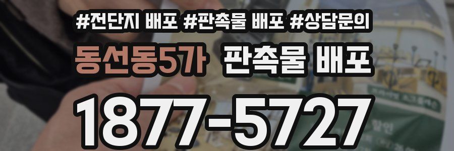 동선동5가 판촉물 배포