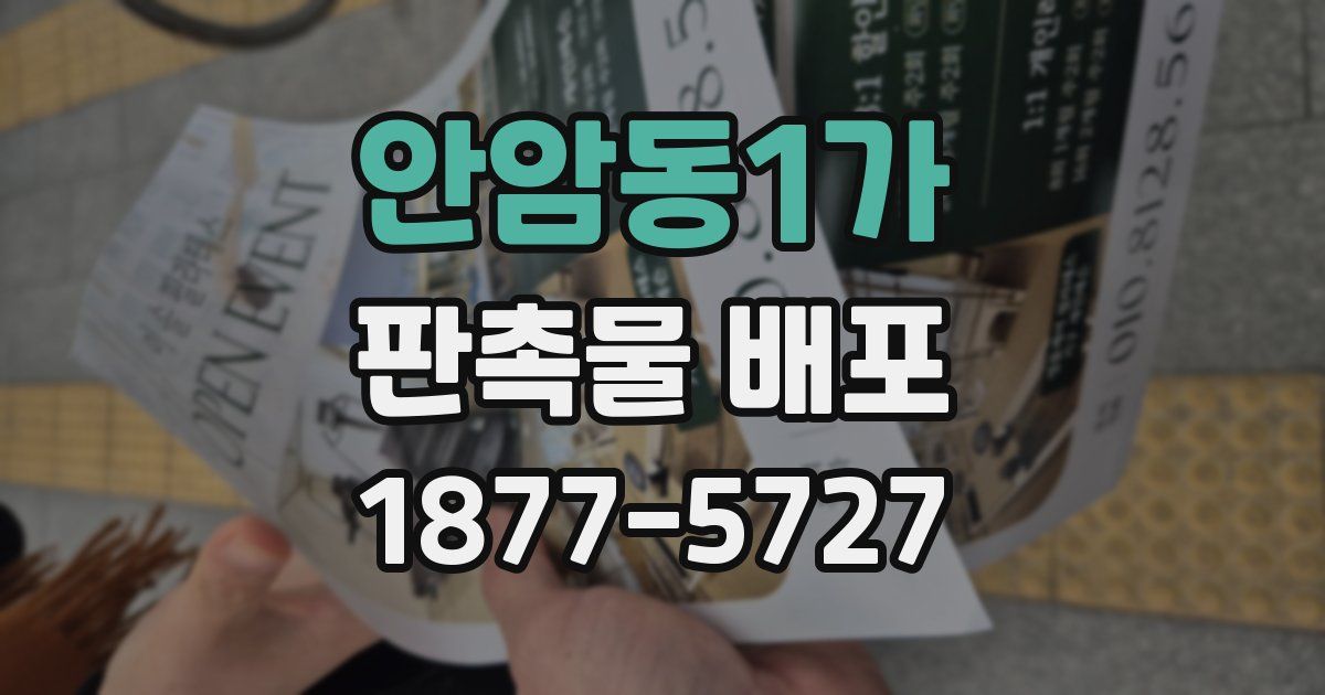 안암동1가 판촉물 배포