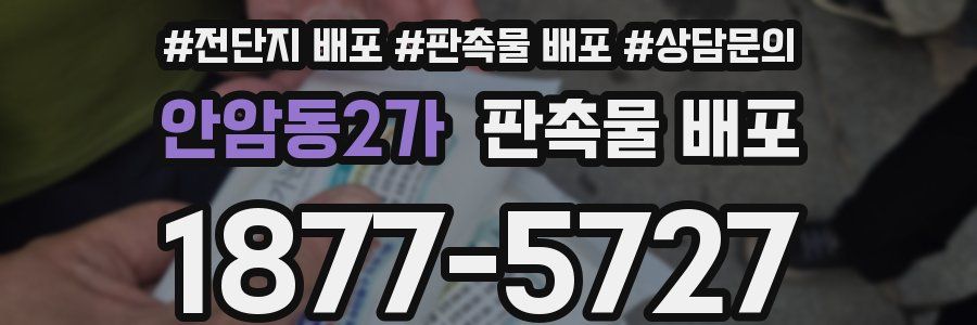 안암동2가 판촉물 배포