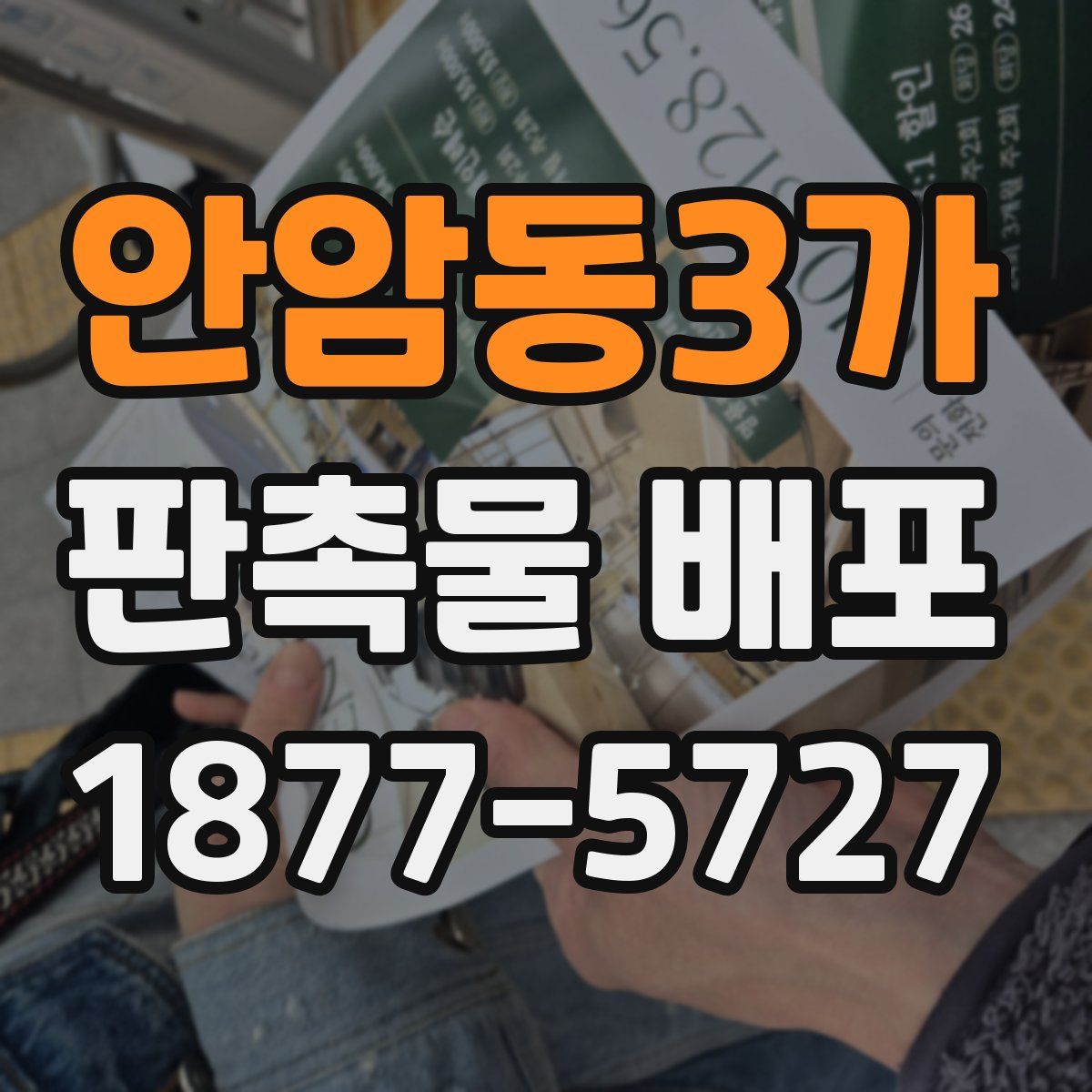 안암동3가 판촉물 배포