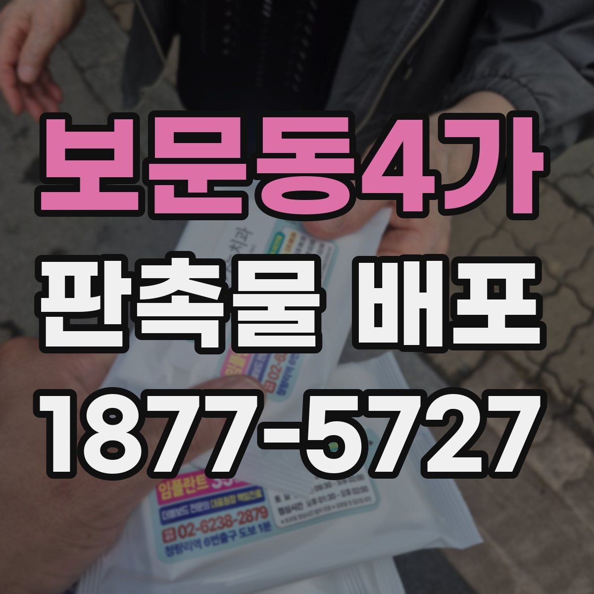 보문동4가 판촉물 배포