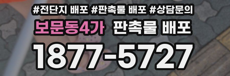 보문동4가 판촉물 배포