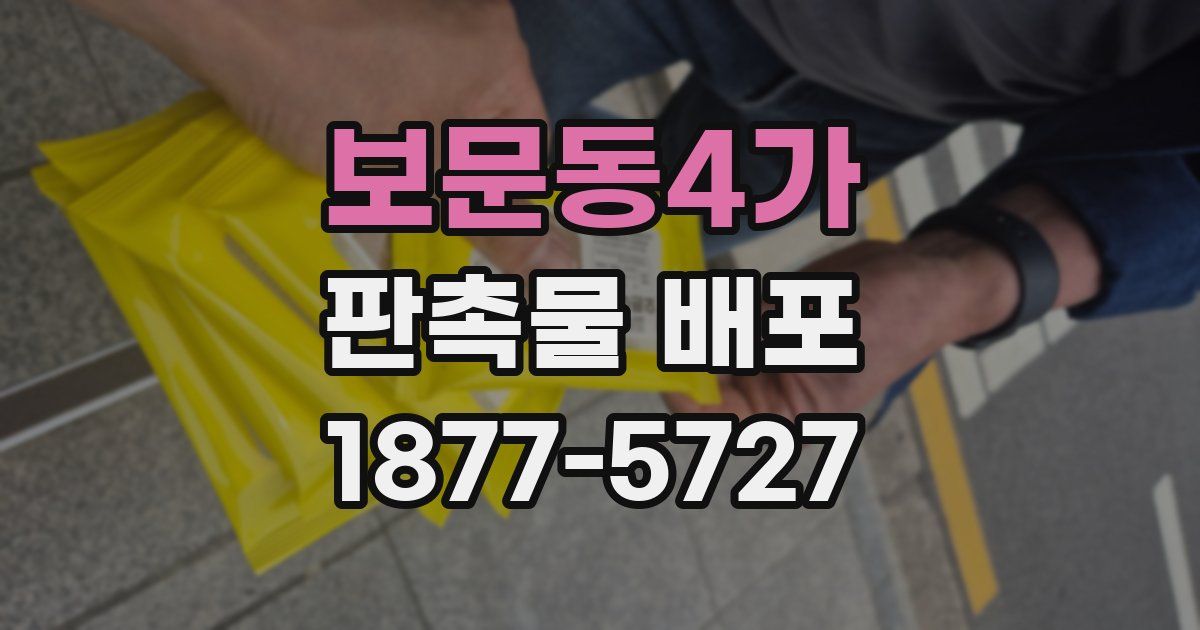 보문동4가 판촉물 배포