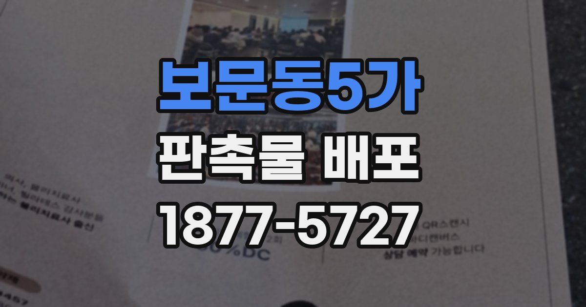 보문동5가 판촉물 배포