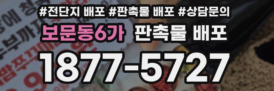 보문동6가 판촉물 배포