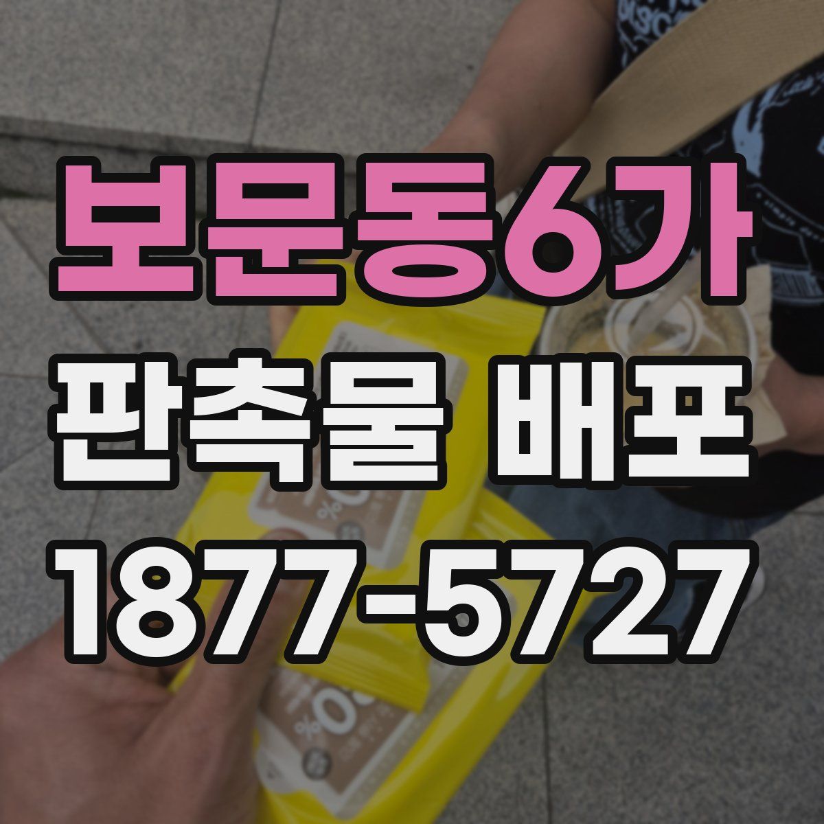 보문동6가 판촉물 배포
