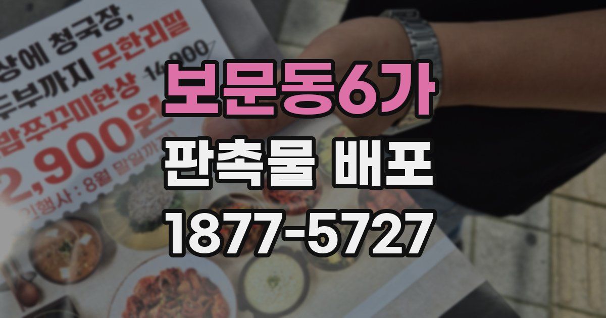 보문동6가 판촉물 배포