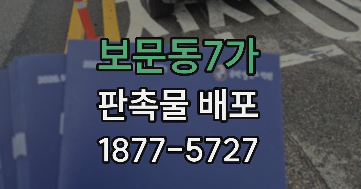 보문동7가 판촉물 배포