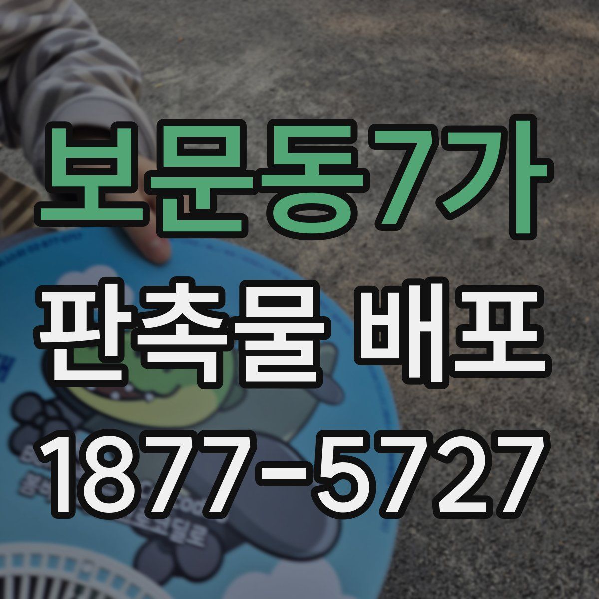보문동7가 판촉물 배포