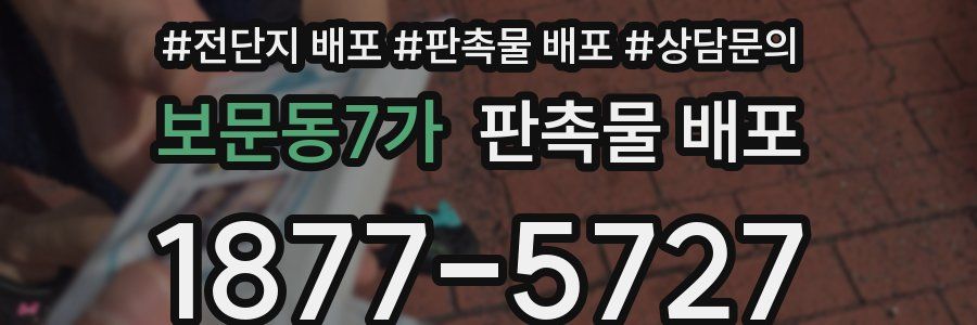 보문동7가 판촉물 배포