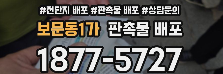 보문동1가 판촉물 배포
