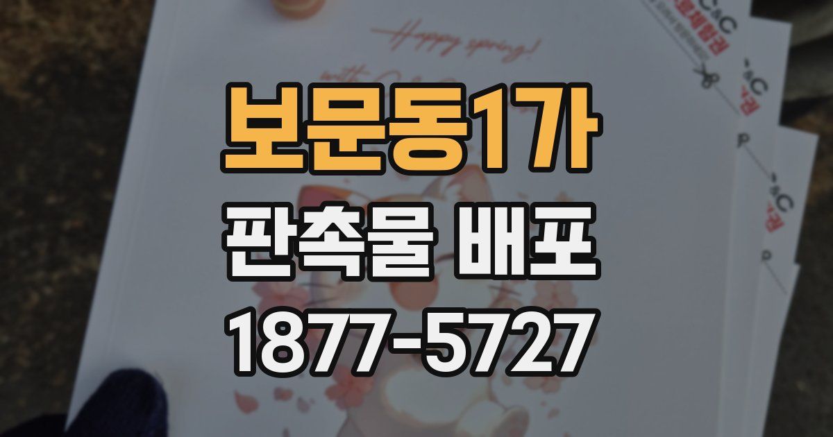 보문동1가 판촉물 배포
