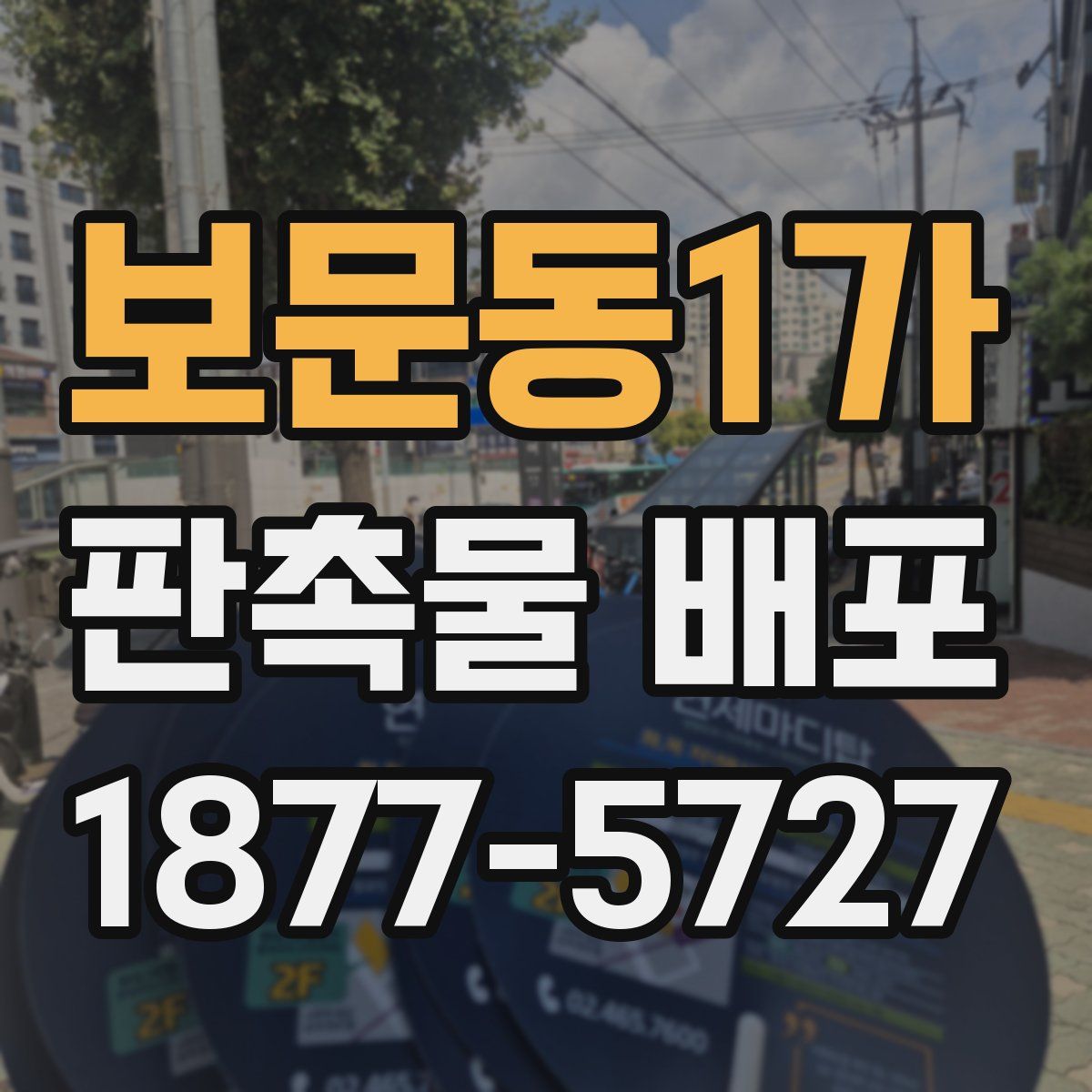 보문동1가 판촉물 배포