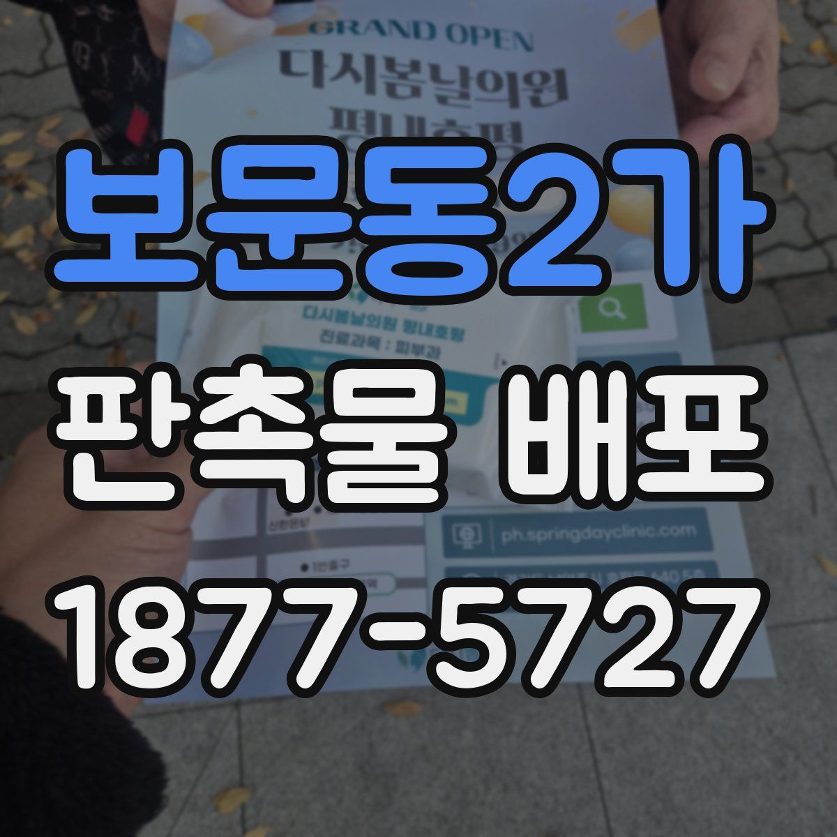 보문동2가 판촉물 배포