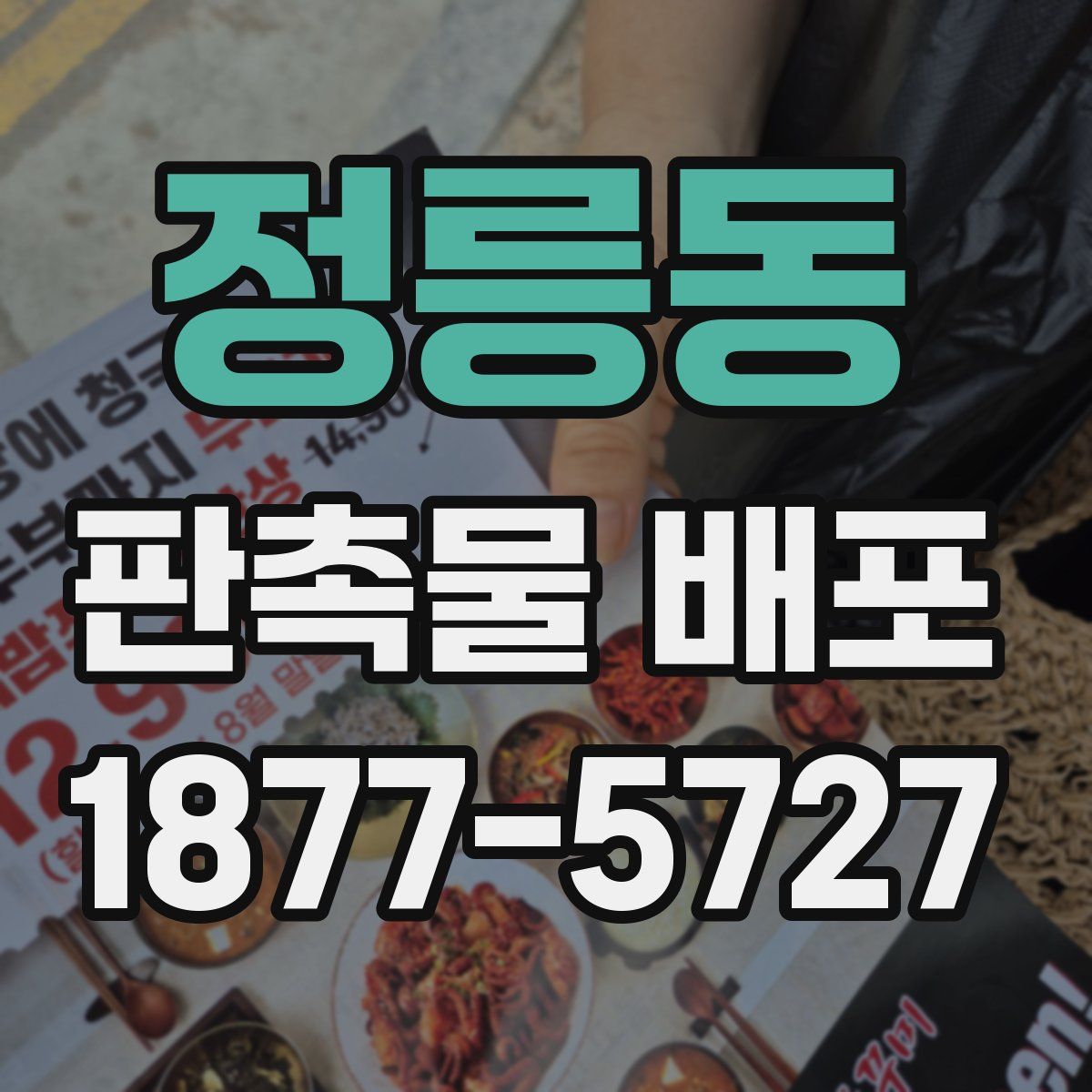 정릉동 판촉물 배포