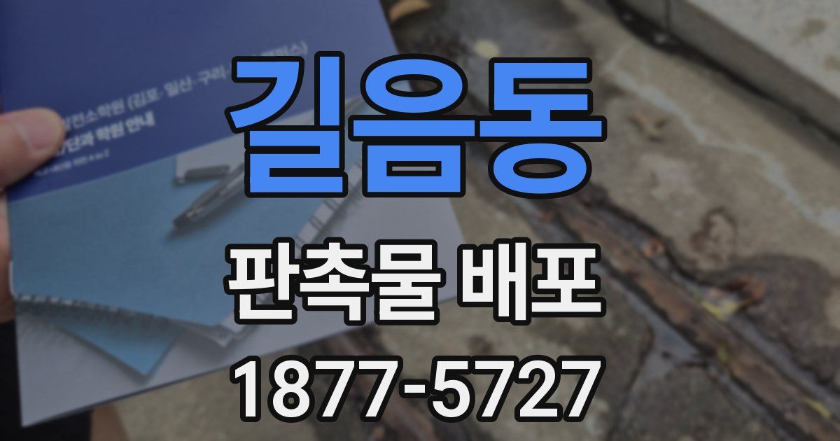 길음동 판촉물 배포