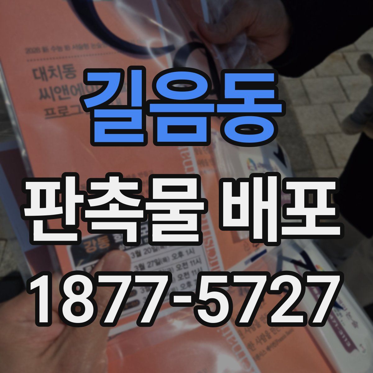 길음동 판촉물 배포