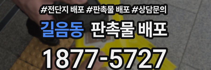 길음동 판촉물 배포