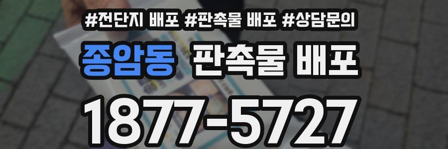 종암동 판촉물 배포