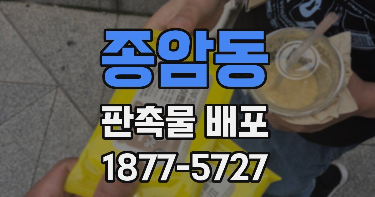 종암동 판촉물 배포