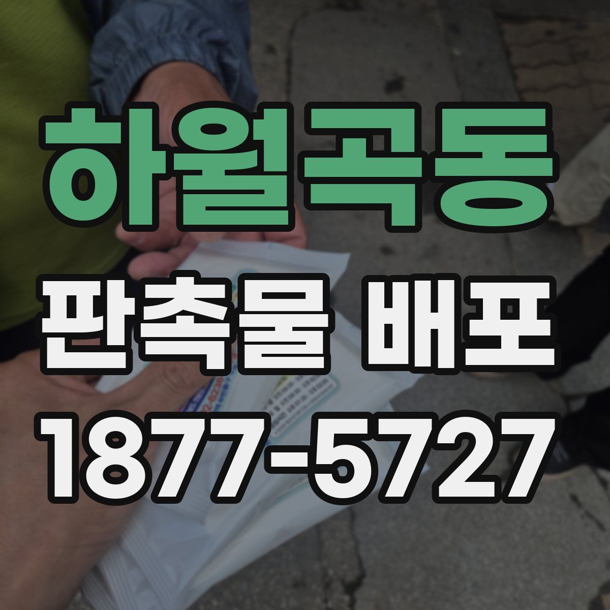 하월곡동 판촉물 배포