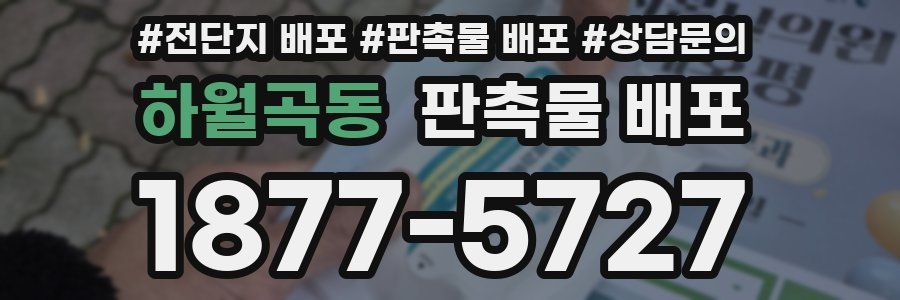 하월곡동 판촉물 배포