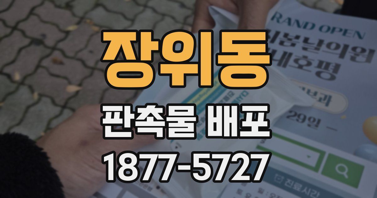 장위동 판촉물 배포
