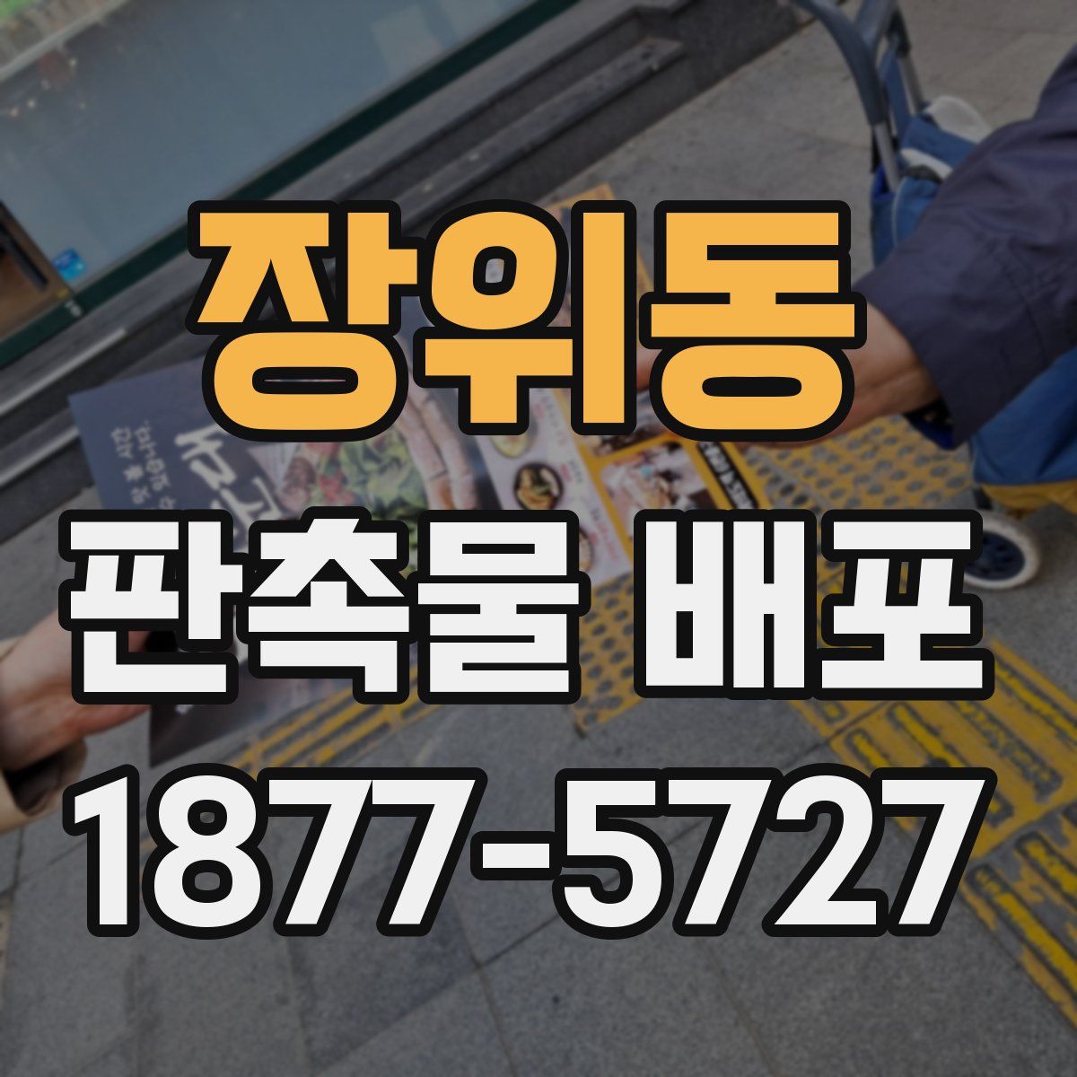 장위동 판촉물 배포